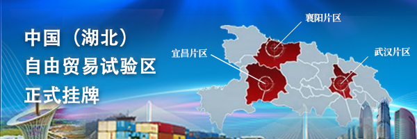 回放|中国(湖北)自贸区新闻发布会