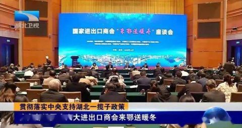 商务部携国家六大进出口商会来鄂送暖冬