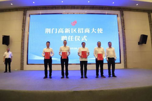 荆门高新区高质量发展招商推介洽谈会举行