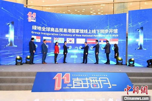 进博效应持续放大 7个国家馆线上线下同步开馆